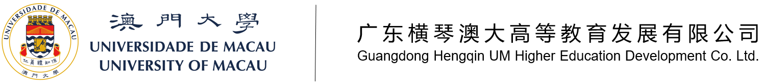 广东横琴澳大高等教育发展有限公司 Logo